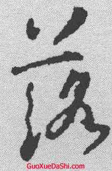落,褚遂良 ,書法字典